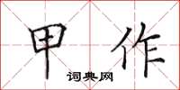 田英章甲作楷书怎么写