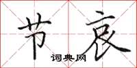 田英章节哀楷书怎么写