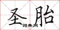田英章圣胎楷书怎么写