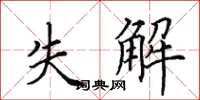 田英章失解楷书怎么写