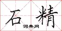 田英章石精楷书怎么写