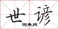 田英章世谚楷书怎么写