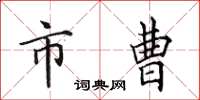 田英章市曹楷书怎么写