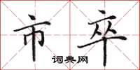 田英章市卒楷书怎么写