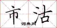田英章市沽楷书怎么写