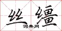 田英章丝缰楷书怎么写