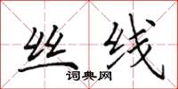 田英章丝线楷书怎么写