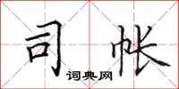 田英章司帐楷书怎么写