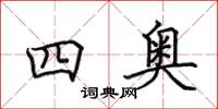 田英章四奥楷书怎么写
