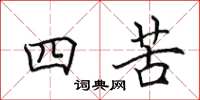 田英章四苦楷书怎么写