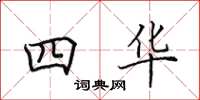 田英章四华楷书怎么写