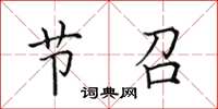 田英章节召楷书怎么写