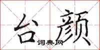 田英章台颜楷书怎么写