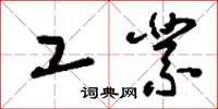 刘少英工业草书怎么写