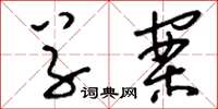 刘少英草案草书怎么写