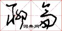 刘少英聊斋草书怎么写