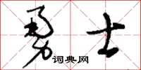 刘少英勇士草书怎么写