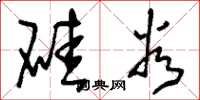 刘少英硅谷草书怎么写