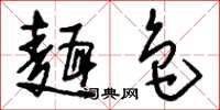 刘少英面色草书怎么写