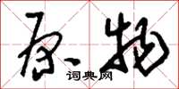 刘少英原物草书怎么写
