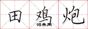 田英章田鸡炮楷书怎么写