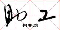 刘少英助工草书怎么写