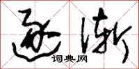 刘少英逐渐草书怎么写