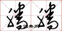 刘少英腾腾草书怎么写