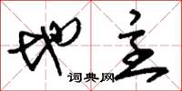 刘少英地主草书怎么写