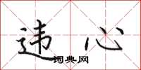 田英章违心楷书怎么写