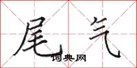 田英章尾气楷书怎么写