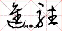 刘少英进驻草书怎么写