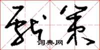 刘少英献策草书怎么写