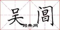 田英章吴阊楷书怎么写