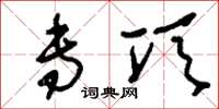 刘少英专项草书怎么写