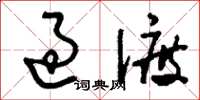 刘少英过渡草书怎么写