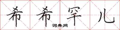 田英章希希罕儿楷书怎么写
