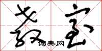 刘少英教室草书怎么写