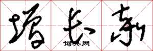 刘少英增长率草书怎么写