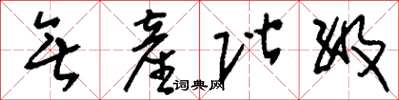 刘少英无产阶级草书怎么写