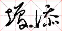 刘少英增添草书怎么写