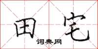 田英章田宅楷书怎么写