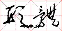 刘少英形体草书怎么写