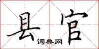 田英章县官楷书怎么写