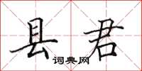 田英章县君楷书怎么写