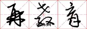 刘少英再教育草书怎么写