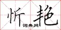田英章忻艳楷书怎么写