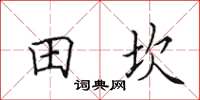 田英章田坎楷书怎么写
