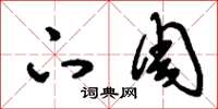 刘少英下周草书怎么写