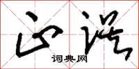 刘少英正误草书怎么写